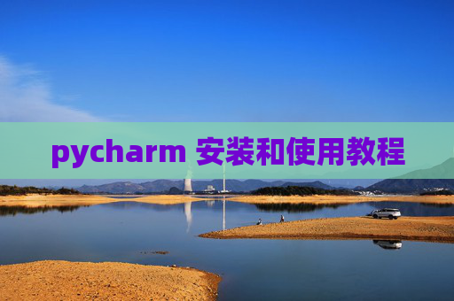 pycharm 安装和使用教程 pycharm 安装和使用教程
