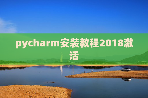 pycharm安装教程2018激活